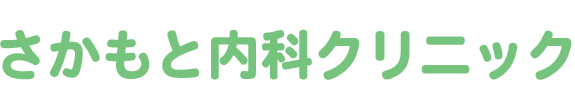 福岡市博多区、博多駅近く、内科・呼吸器内科・消化器内科