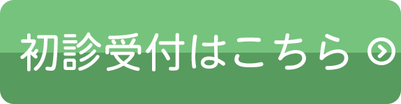 初診受付はこちら