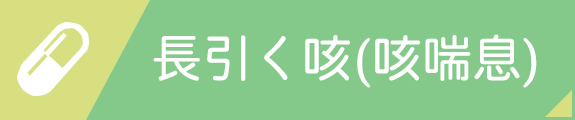 長引く咳（咳喘息）
