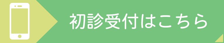 初診受付はこちら