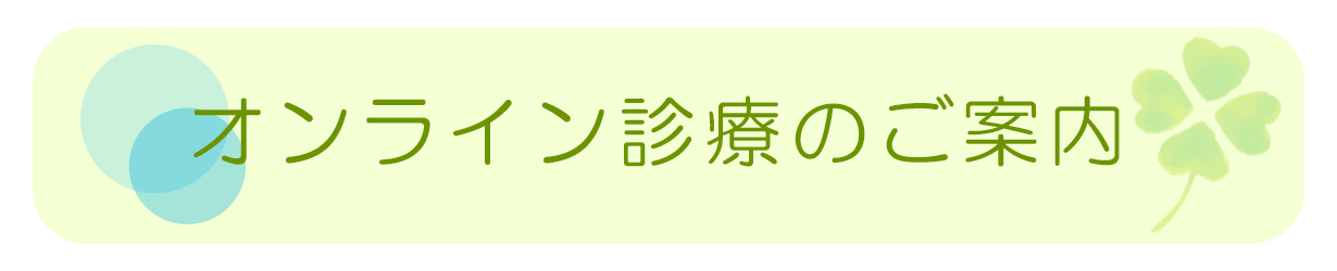 オンライン診療のご案内